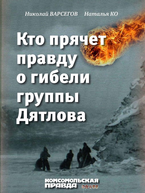 Title details for Кто прячет правду о гибели группы Дятлова by Варсегов, Николай - Available